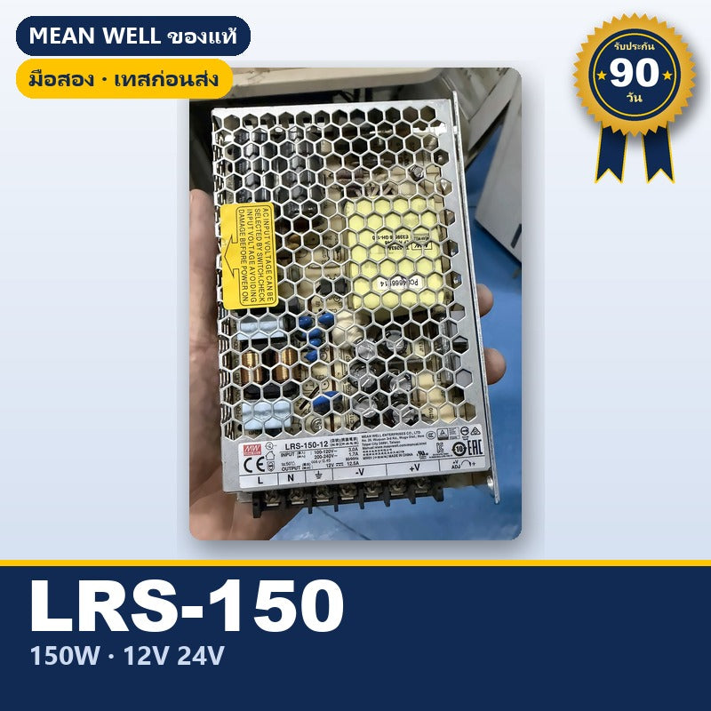 Mean Well LRS-150 มือสอง สวิตชิ่ง พาวเวอร์ซัพพลาย 150W 12V 24V ใช้กับแอมป์ได้ ของแท้ เทสก่อนส่ง