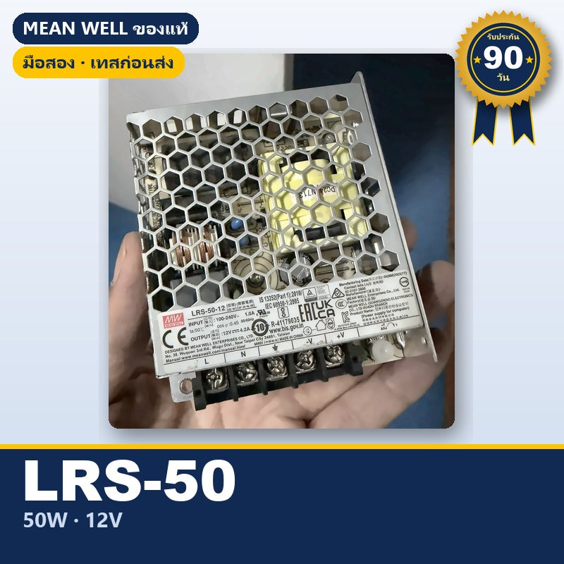 Mean Well LRS-50-12 มือสอง สวิตชิ่ง พาวเวอร์ซัพพลาย 50W 12V ของแท้ เทสก่อนส่ง