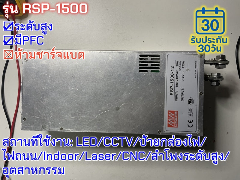 มือสอง รุ่นRSP-1500 1500W PFC control บาง ระดับสูง LED/CCTV/ป้ายกล่องไฟ/ไฟถนน/Indoor/Laser/CNC/ลำโพงระดับสูง/อุตสาหกรรม