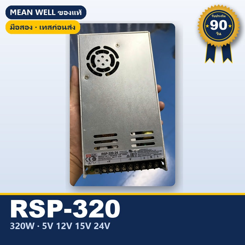 Mean Well RSP-320 มือสอง สวิตชิ่ง พาวเวอร์ซัพพลาย มี PFC 320W 5V 12V 15V 24V ใช้กับแอมป์ได้ ของแท้ เทสก่อนส่ง