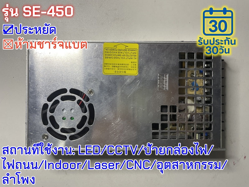 มือสอง รุ่นSE-450 450W ประหยัด LED/CCTV/ป้ายกล่องไฟ/ไฟถนน/Indoor/Laser/CNC/อุตสาหกรรม/ลำโพง