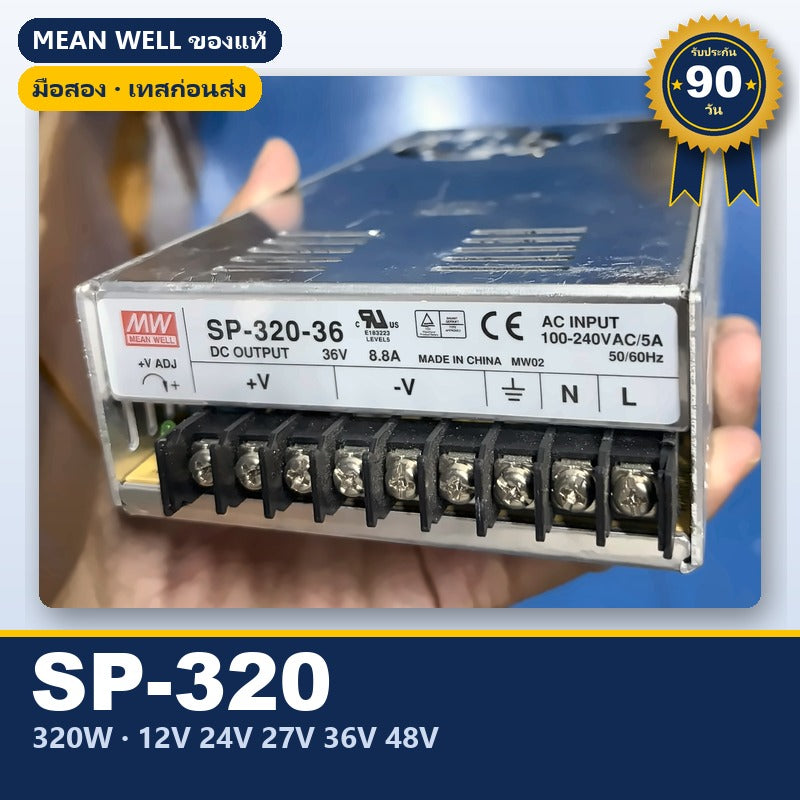 Mean Well SP-320 มือสอง สวิตชิ่ง พาวเวอร์ซัพพลาย มี PFC 320W 12V 24V 27V 36V 48V ใช้กับแอมป์ได้ ของแท้ เทสก่อนส่ง