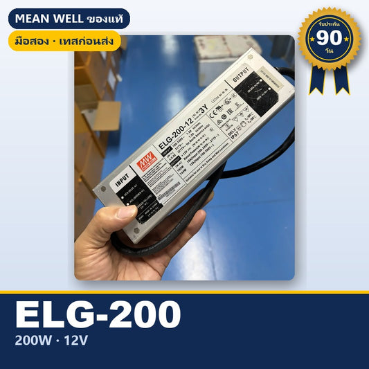 Mean Well ELG-200-12A / ELG-200-12-3Y มือสอง หม้อแปลงไฟ LED กันน้ำ IP65/IP67 200W 12V ของแท้ เทสก่อนส่ง