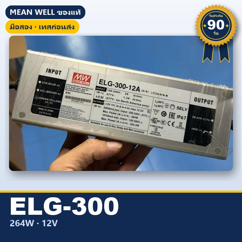 Mean Well ELG-300-12A มือสอง หม้อแปลงไฟ LED กันน้ำ IP65 264W 12V ของแท้ เทสก่อนส่ง