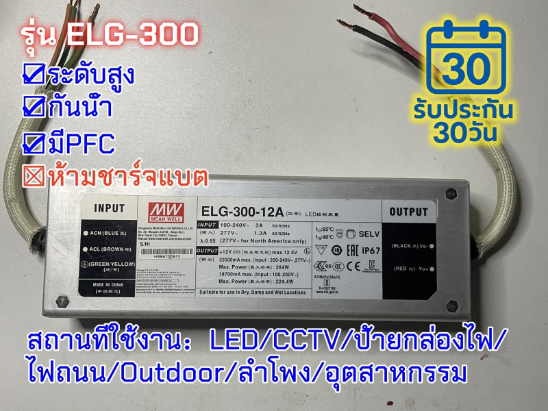 มือสอง รุ่นELG-300 300W กันน้ำ PFC control ระดับสูง LED/CCTV/ป้ายกล่องไฟ/ไฟถนน/Outdoor/ลำโพง/อุตสาหกรรม