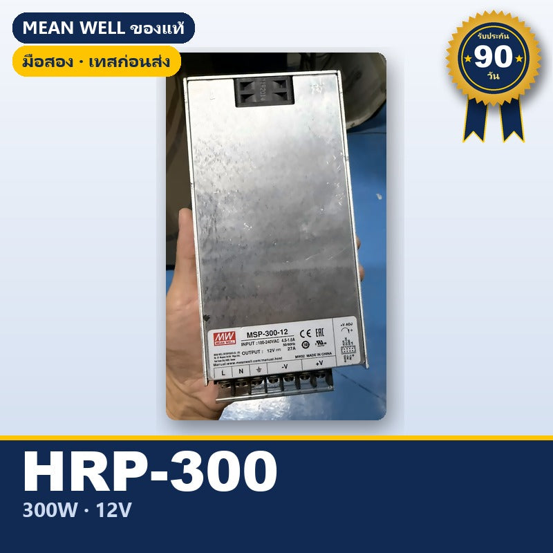 Mean Well HRP-300 / HRPG-300 / MSP-300 มือสอง พาวเวอร์ซัพพลาย มี PFC 300W 12V ชาร์จแบตได้ ใช้กับแอมป์ได้ ของแท้ เทสก่อนส