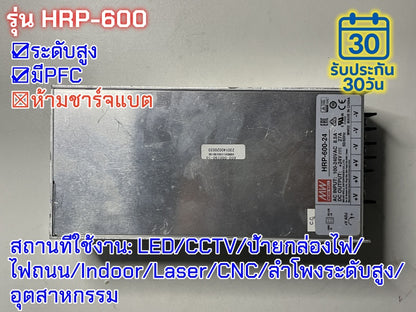 มือสอง รุ่นHRP-600 600W PFC control ระดับสูง LED/CCTV/ป้ายกล่องไฟ/ไฟถนน/Indoor/Laser/CNC/ลำโพงระดับสูง/อุตสาหกรรม