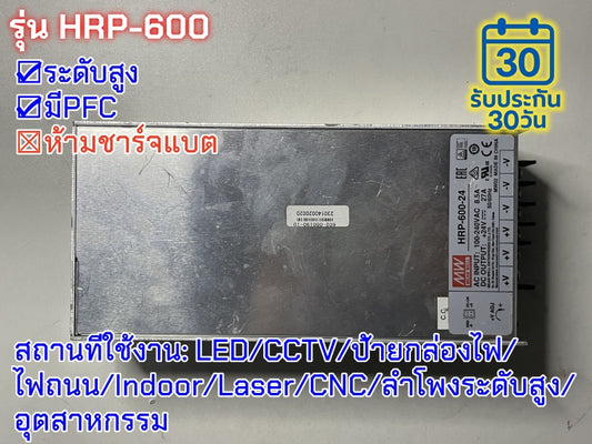 มือสอง รุ่นHRP-600 600W PFC control ระดับสูง LED/CCTV/ป้ายกล่องไฟ/ไฟถนน/Indoor/Laser/CNC/ลำโพงระดับสูง/อุตสาหกรรม