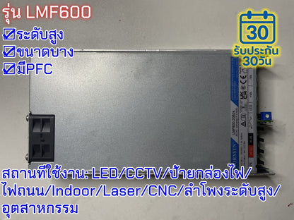 มือสอง รุ่นLMF600 600W PFC control ระดับสูง LED/CCTV/ป้ายกล่องไฟ/ไฟถนน/Indoor/Laser/CNC/ลำโพงระดับสูง/อุตสาหกรรม