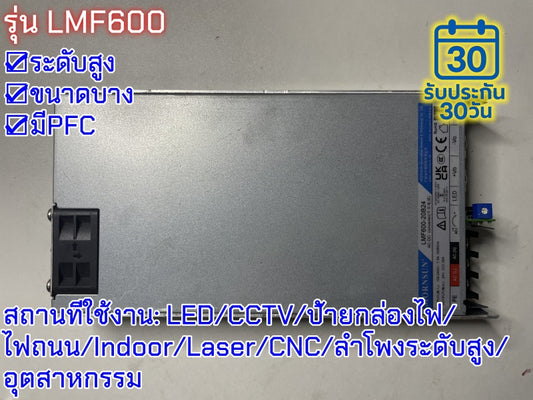 มือสอง รุ่นLMF600 600W PFC control ระดับสูง LED/CCTV/ป้ายกล่องไฟ/ไฟถนน/Indoor/Laser/CNC/ลำโพงระดับสูง/อุตสาหกรรม