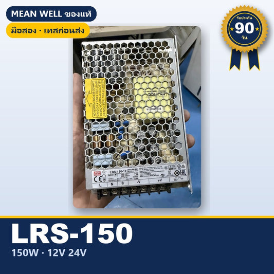 Mean Well LRS-150 มือสอง สวิตชิ่ง พาวเวอร์ซัพพลาย 150W 12V 24V ใช้กับแอมป์ได้ ของแท้ เทสก่อนส่ง