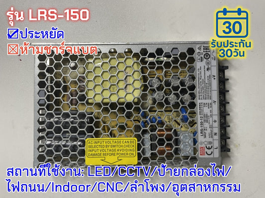 มือสอง รุ่นLRS-150 150W บาง ประหยัด LED/CCTV/ป้ายกล่องไฟ/ไฟถนน/Indoor/CNC/ลำโพง/อุตสาหกรรม