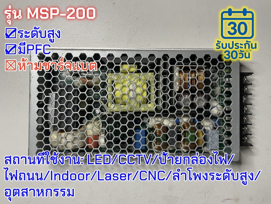 มือสอง รุ่นMSP-200 200W PFC control ระดับสูง LED/CCTV/ป้ายกล่องไฟ/ไฟถนน/Indoor/Laser/CNC/ลำโพงระดับสูง/อุตสาหกรรม