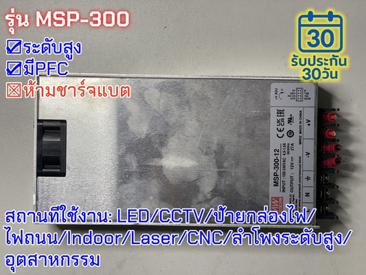 มือสอง รุ่นMSP-300 300W PFC control ระดับสูง LED/CCTV/ป้ายกล่องไฟ/ไฟถนน/Indoor/Laser/CNC/ลำโพงระดับสูง/อุตสาหกรรม
