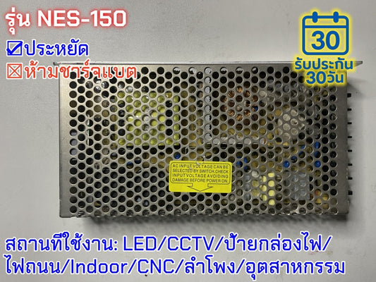 มือสอง รุ่นNES-150 150W ประหยัด LED/CCTV/ป้ายกล่องไฟ/ไฟถนน/Indoor/CNC/ลำโพง/อุตสาหกรรม