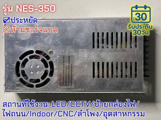 มือสอง รุ่นNES-350 350W ประหยัด LED/CCTV/ป้ายกล่องไฟ/ไฟถนน/Indoor/CNC/ลำโพง/อุตสาหกรรม