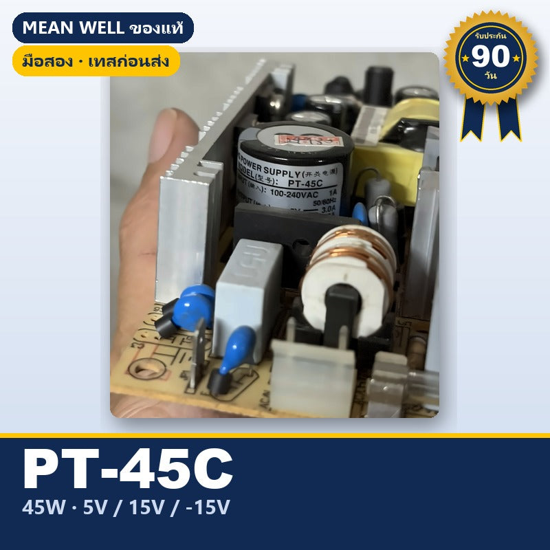 Mean Well PT-45C มือสอง พาวเวอร์ซัพพลาย หลายเอาต์พุต 45W 5V/15V/-15V ของแท้ เทสก่อนส่ง