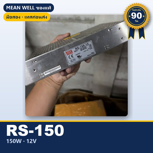 Mean Well RS-150-12 มือสอง สวิตชิ่ง พาวเวอร์ซัพพลาย 150W 12V ของแท้ เทสก่อนส่ง