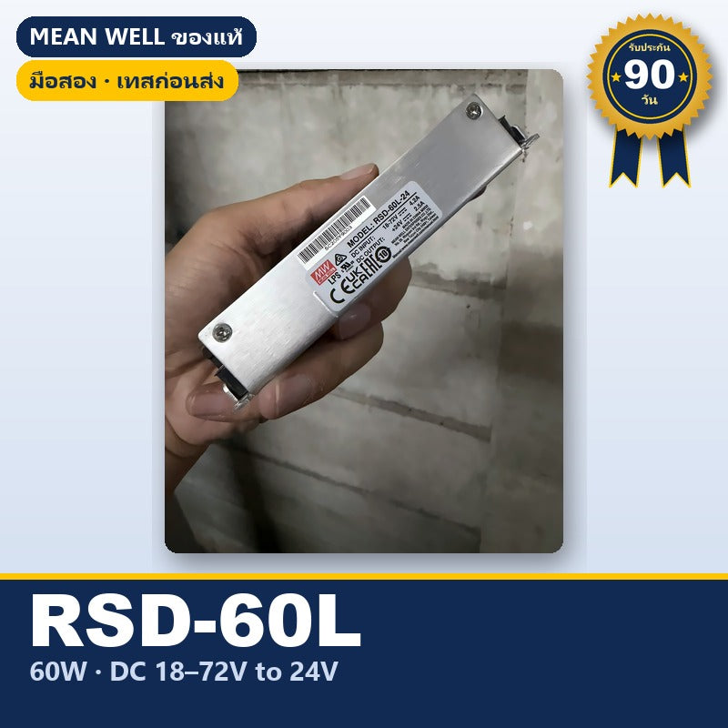 Mean Well RSD-60L-24 มือสอง DC-DC คอนเวอร์เตอร์ แบบแยกกราวด์ 60W 24V ของแท้ เทสก่อนส่ง