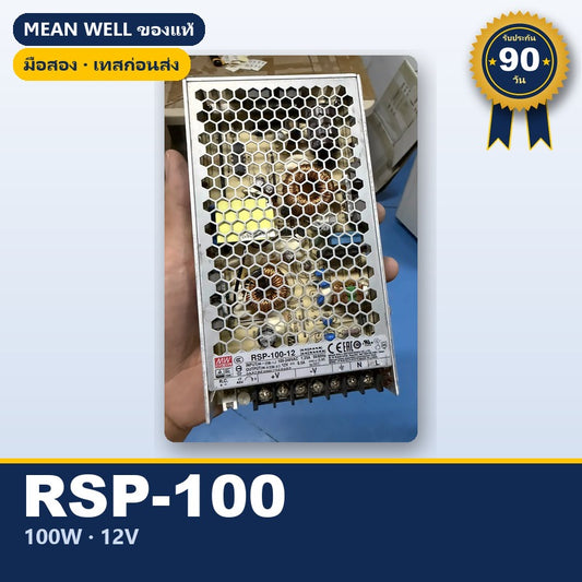 Mean Well RSP-100-12 มือสอง สวิตชิ่ง พาวเวอร์ซัพพลาย มี PFC 100W 12V ของแท้ เทสก่อนส่ง