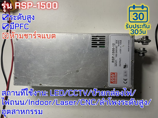 มือสอง รุ่นRSP-1500 1500W PFC control บาง ระดับสูง LED/CCTV/ป้ายกล่องไฟ/ไฟถนน/Indoor/Laser/CNC/ลำโพงระดับสูง/อุตสาหกรรม