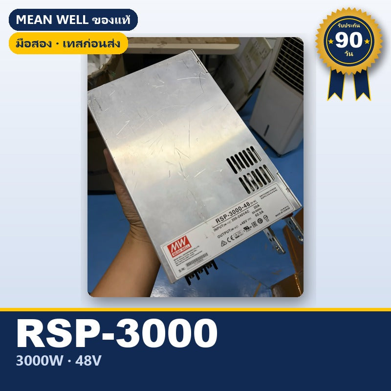 Mean Well RSP-3000-48 มือสอง สวิตชิ่ง พาวเวอร์ซัพพลาย มี PFC 3000W 48V ชาร์จแบตได้ ใช้กับแอมป์ได้ ของแท้ เทสก่อนส่ง