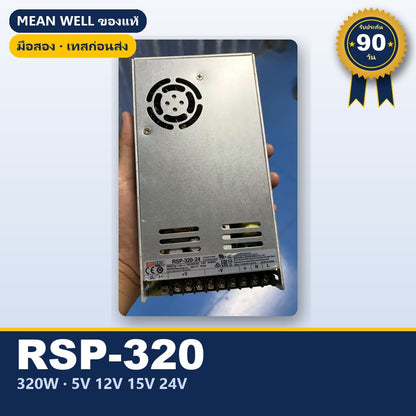 Mean Well RSP-320 มือสอง สวิตชิ่ง พาวเวอร์ซัพพลาย มี PFC 320W 5V 12V 15V 24V ใช้กับแอมป์ได้ ของแท้ เทสก่อนส่ง