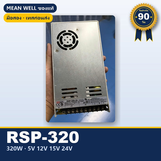 Mean Well RSP-320 มือสอง สวิตชิ่ง พาวเวอร์ซัพพลาย มี PFC 320W 5V 12V 15V 24V ใช้กับแอมป์ได้ ของแท้ เทสก่อนส่ง