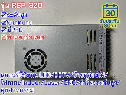 มือสอง รุ่นRSP-320 320W PFC control บาง ระดับสูง LED/CCTV/ป้ายกล่องไฟ/ไฟถนน/Indoor/Laser/CNC/ลำโพงระดับสูง/อุตสาหกรรม