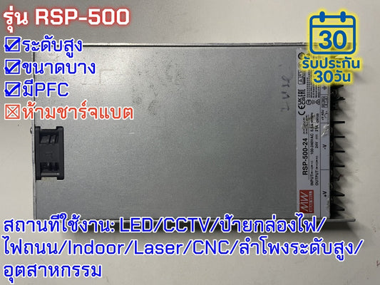 มือสอง รุ่นRSP-500 500W PFC control บาง ระดับสูง LED/CCTV/ป้ายกล่องไฟ/ไฟถนน/Indoor/Laser/CNC/ลำโพงระดับสูง/อุตสาหกรรม