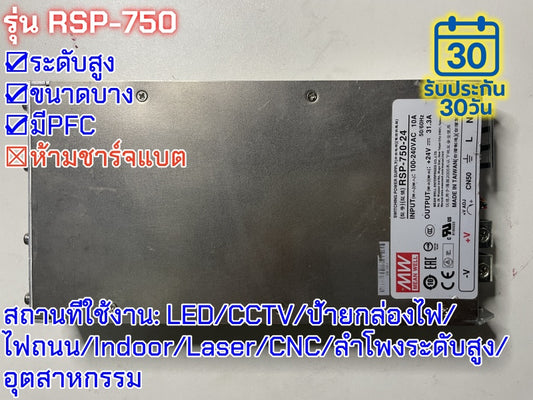 มือสอง รุ่นRSP-750 750W PFC control บาง ระดับสูง LED/CCTV/ป้ายกล่องไฟ/ไฟถนน/Indoor/Laser/CNC/ลำโพงระดับสูง/อุตสาหกรรม