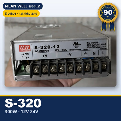 Mean Well S-320 มือสอง สวิตชิ่ง พาวเวอร์ซัพพลาย 300W 12V 24V ใช้กับแอมป์ได้ ของแท้ เทสก่อนส่ง