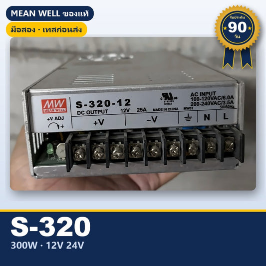 Mean Well S-320 มือสอง สวิตชิ่ง พาวเวอร์ซัพพลาย 300W 12V 24V ใช้กับแอมป์ได้ ของแท้ เทสก่อนส่ง