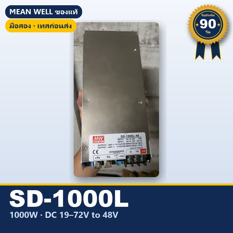 Mean Well SD-1000L-48 มือสอง DC-DC คอนเวอร์เตอร์ 1000W 48V ของแท้ เทสก่อนส่ง