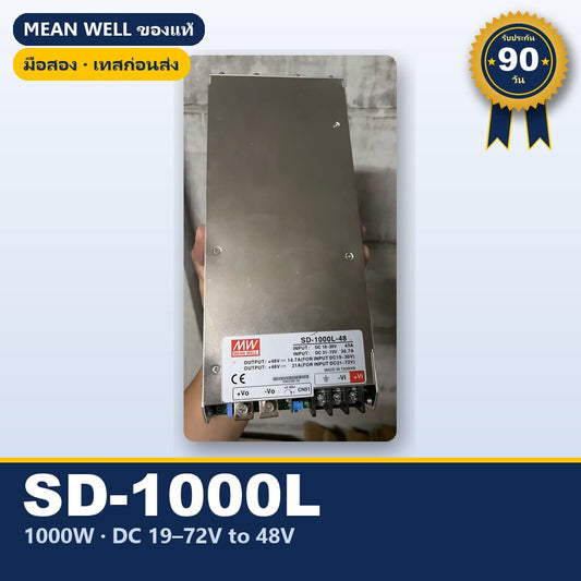Mean Well SD-1000L-48 มือสอง DC-DC คอนเวอร์เตอร์ 1000W 48V ของแท้ เทสก่อนส่ง