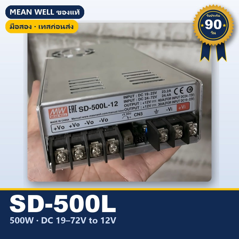 Mean Well SD-500L-12 มือสอง DC-DC คอนเวอร์เตอร์ 500W 12V ของแท้ เทสก่อนส่ง