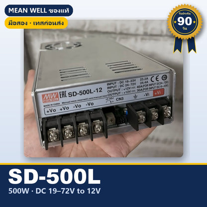 Mean Well SD-500L-12 มือสอง DC-DC คอนเวอร์เตอร์ 500W 12V ของแท้ เทสก่อนส่ง