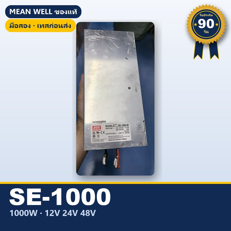 Mean Well SE-1000 มือสอง สวิตชิ่ง พาวเวอร์ซัพพลาย 1000W 12V 24V 48V ใช้กับแอมป์ได้ ของแท้ เทสก่อนส่ง