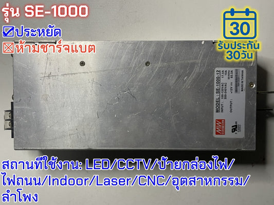 มือสอง รุ่นSE-1000 1000W ประหยัด LED/CCTV/ป้ายกล่องไฟ/ไฟถนน/Indoor/Laser/CNC/อุตสาหกรรม/ลำโพง