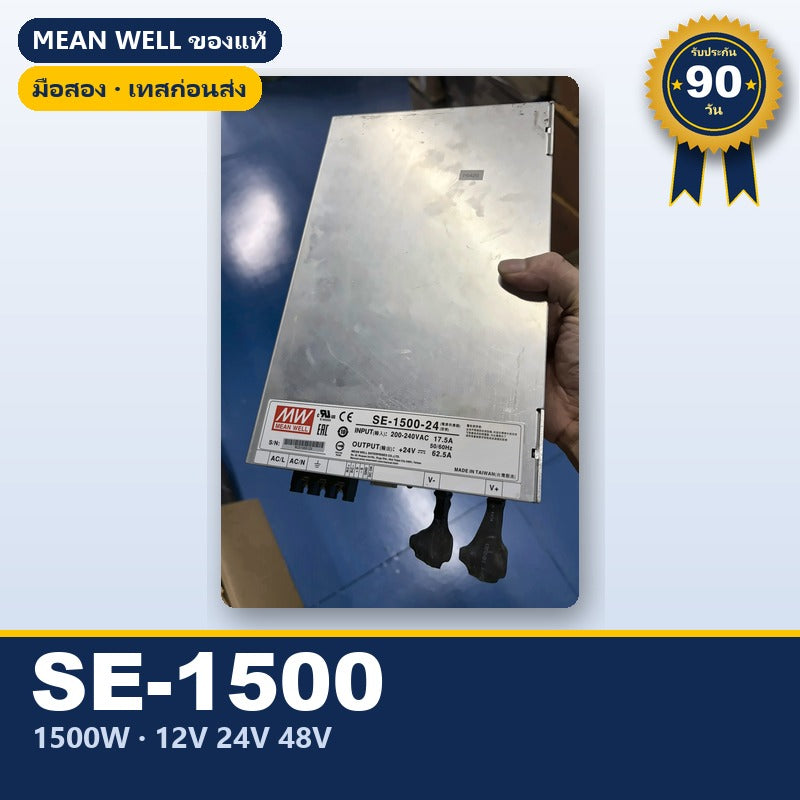 Mean Well SE-1500 มือสอง สวิตชิ่ง พาวเวอร์ซัพพลาย 1500W 12V 24V 48V ใช้กับแอมป์ได้ ของแท้ เทสก่อนส่ง