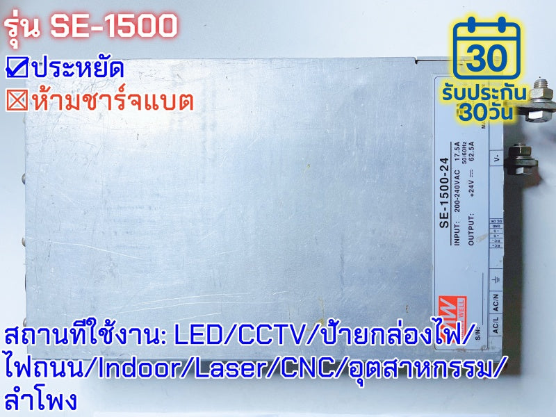 มือสอง รุ่นSE-1500 1500W ประหยัด LED/CCTV/ป้ายกล่องไฟ/ไฟถนน/Indoor/Laser/CNC/อุตสาหกรรม/ลำโพง