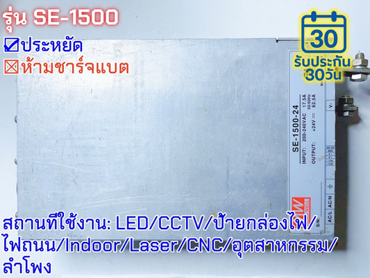 มือสอง รุ่นSE-1500 1500W ประหยัด LED/CCTV/ป้ายกล่องไฟ/ไฟถนน/Indoor/Laser/CNC/อุตสาหกรรม/ลำโพง