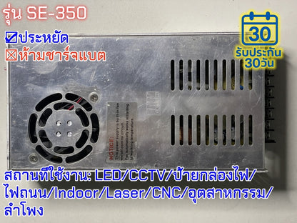 มือสอง รุ่นSE-350 350W ประหยัด LED/CCTV/ป้ายกล่องไฟ/ไฟถนน/Indoor/Laser/CNC/อุตสาหกรรม/ลำโพง