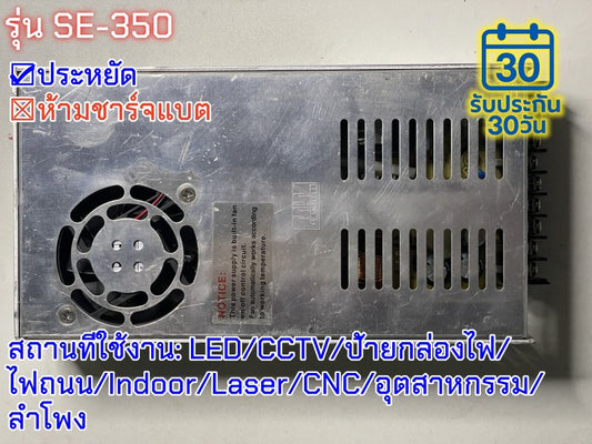 มือสอง รุ่นSE-350 350W ประหยัด LED/CCTV/ป้ายกล่องไฟ/ไฟถนน/Indoor/Laser/CNC/อุตสาหกรรม/ลำโพง
