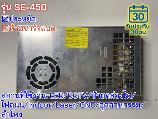 มือสอง รุ่นSE-450 450W ประหยัด LED/CCTV/ป้ายกล่องไฟ/ไฟถนน/Indoor/Laser/CNC/อุตสาหกรรม/ลำโพง