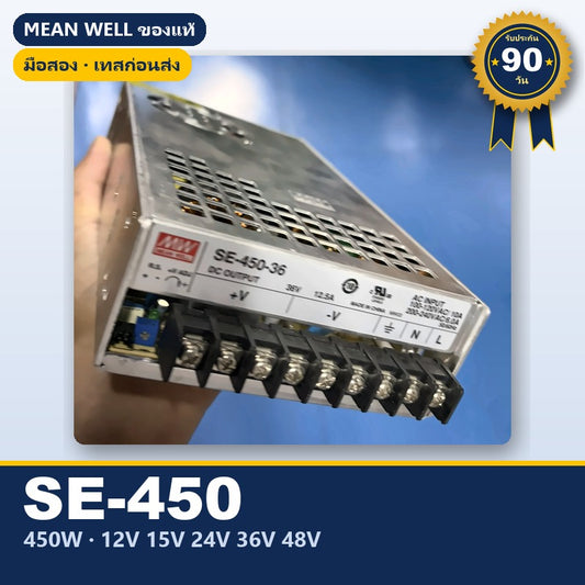 Mean Well SE-450 มือสอง สวิตชิ่ง พาวเวอร์ซัพพลาย 450W 12V 15V 24V 36V 48V ใช้กับแอมป์ได้ ของแท้ เทสก่อนส่ง