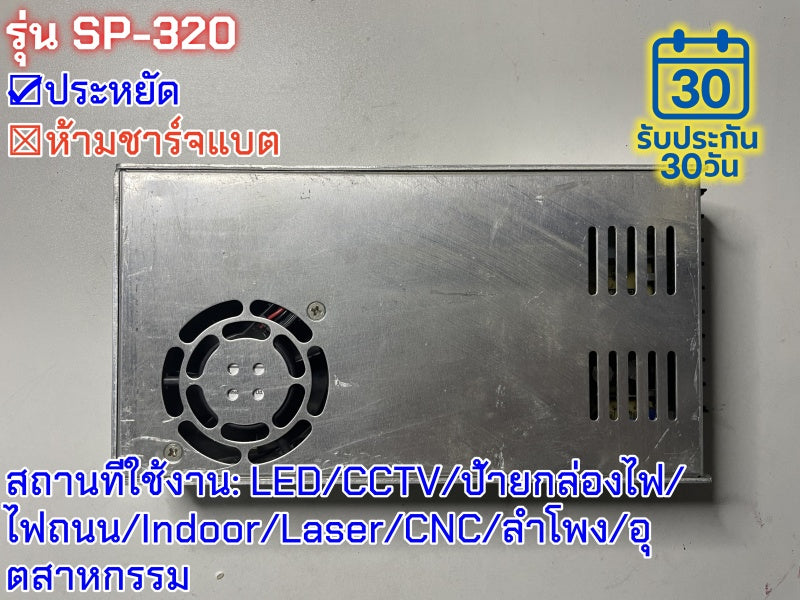 มือสอง รุ่นSP-320 320W ประหยัด LED/CCTV/ป้ายกล่องไฟ/ไฟถนน/Indoor/Laser/CNC/ลำโพง/อุตสาหกรรม