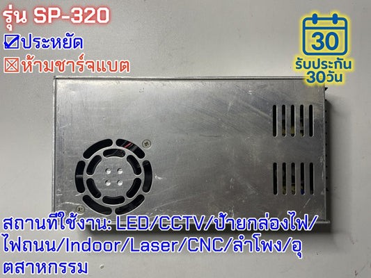 มือสอง รุ่นSP-320 320W ประหยัด LED/CCTV/ป้ายกล่องไฟ/ไฟถนน/Indoor/Laser/CNC/ลำโพง/อุตสาหกรรม