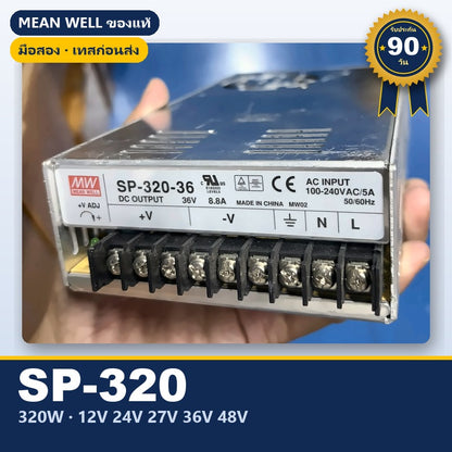 Mean Well SP-320 มือสอง สวิตชิ่ง พาวเวอร์ซัพพลาย มี PFC 320W 12V 24V 27V 36V 48V ใช้กับแอมป์ได้ ของแท้ เทสก่อนส่ง