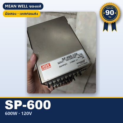 Mean Well SP-600-120 มือสอง พาวเวอร์ซัพพลาย รุ่นสั่งผลิตพิเศษ 600W 120V ของแท้ เทสก่อนส่ง